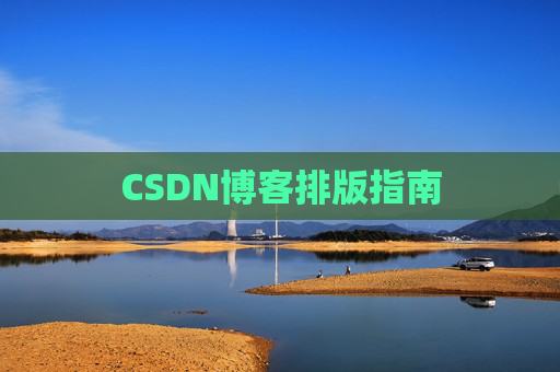 CSDN博客排版指南