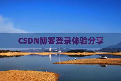 CSDN博客登录体验分享