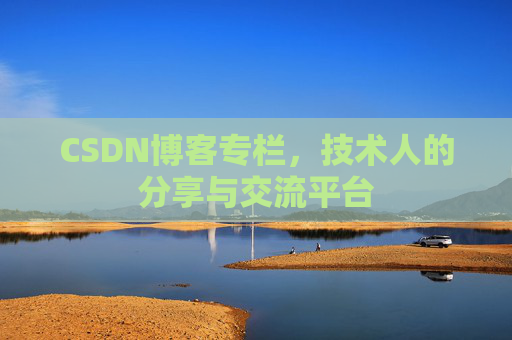 CSDN博客专栏，技术人的分享与交流平台
