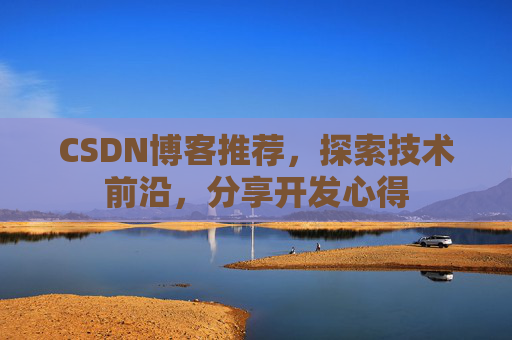 CSDN博客推荐，探索技术前沿，分享开发心得